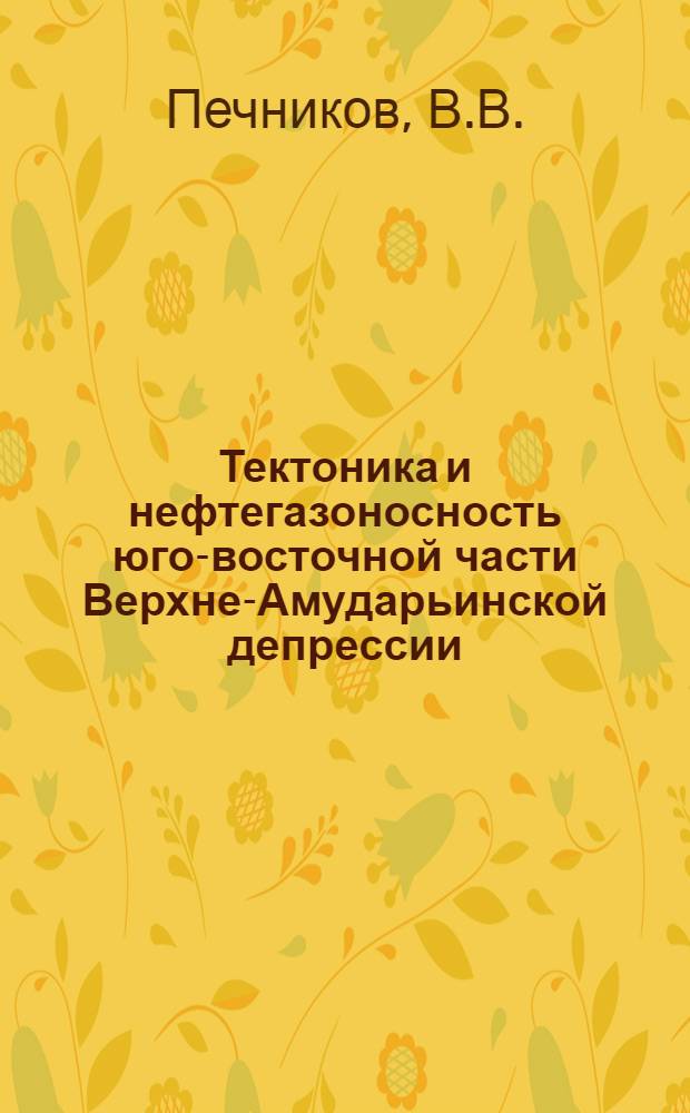 Тектоника и нефтегазоносность юго-восточной части Верхне-Амударьинской депрессии : Автореф. дис. на соискание учен. степени канд. геол.-минерал. наук