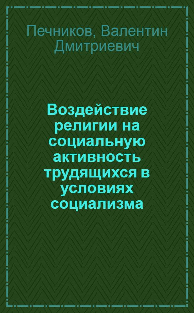 Воздействие религии на социальную активность трудящихся в условиях социализма : (По материалам конкретного социол. исследования в Калуж. обл.) : Автореф. дис. на соискание учен. степени канд. филос. наук : (625)