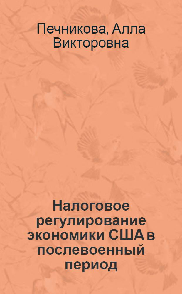 Налоговое регулирование экономики США в послевоенный период (1946-1972 гг.) : Автореф. дис. на соиск. учен. степени канд. экон. наук