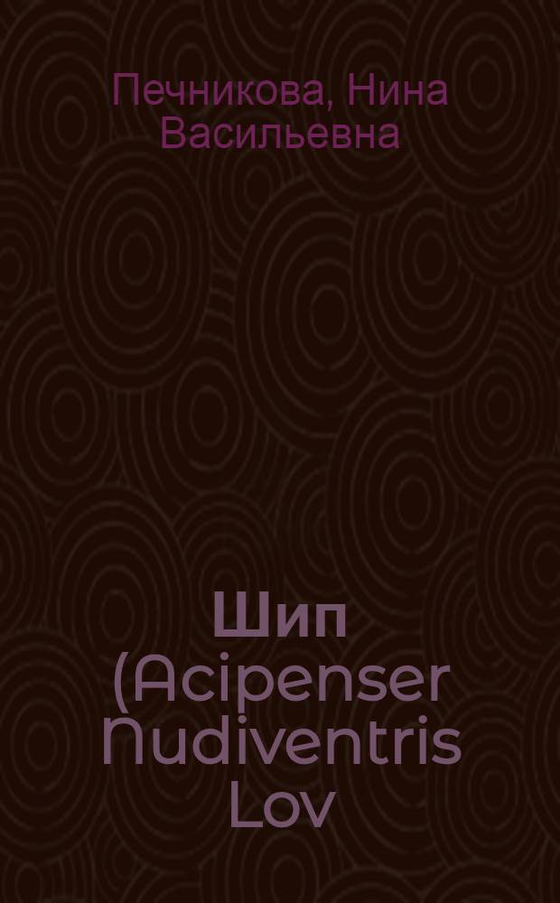 Шип (Acipenser Nudiventris Lov) Аральского моря и озера Балхаш : (Морфология, биология и рекомендации по охране и воспроизводству запасов) : Автореферат дис. на соискание учен. степени канд. биол. наук