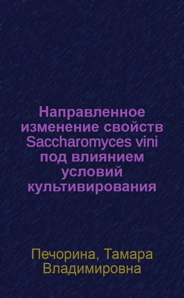 Направленное изменение свойств Saccharomyces vini под влиянием условий культивирования : Автореф. дис. на соиск. учен. степени канд. биол. наук : (03.00.07)