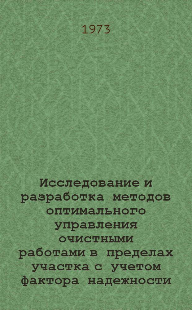 Исследование и разработка методов оптимального управления очистными работами в пределах участка с учетом фактора надежности : (На примере подземных рудников комбината "Апатит") : Автореф. дис. на соиск. учен. степени канд. техн. наук : (08.00.05)