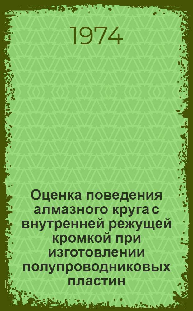 Оценка поведения алмазного круга с внутренней режущей кромкой при изготовлении полупроводниковых пластин : Доклад
