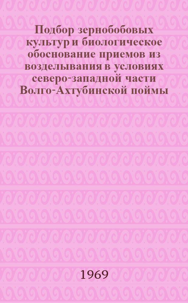 Подбор зернобобовых культур и биологическое обоснование приемов из возделывания в условиях северо-западной части Волго-Ахтубинской поймы : Автореф. дис. на соискание учен. степени канд. с.-х. наук : (538)