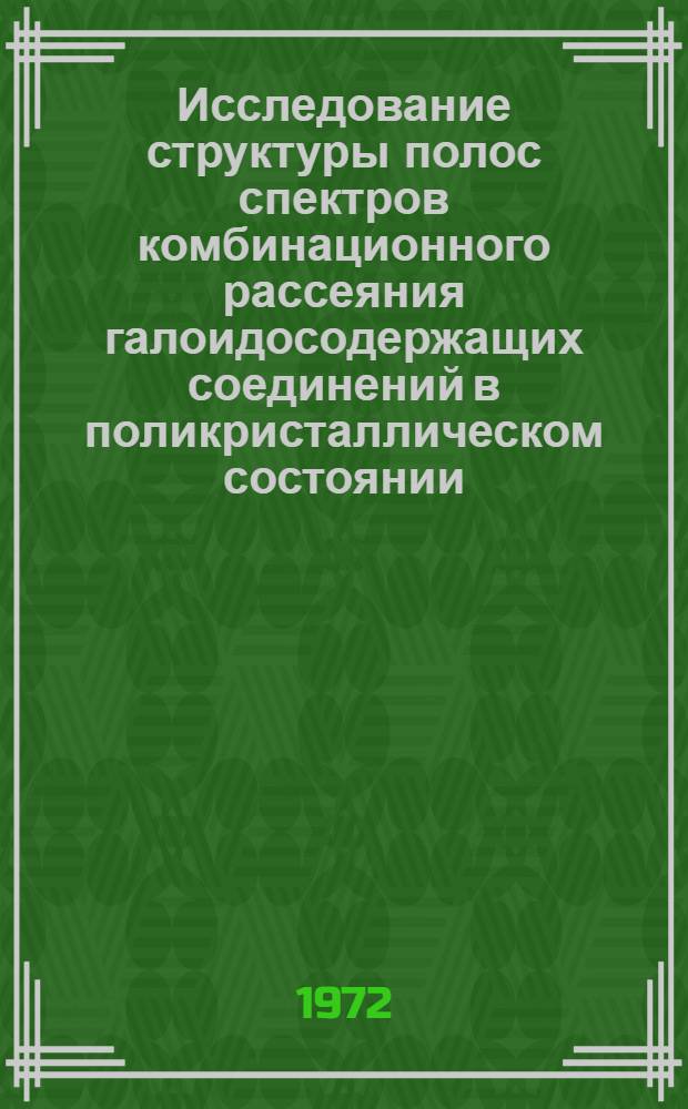 Исследование структуры полос спектров комбинационного рассеяния галоидосодержащих соединений в поликристаллическом состоянии : Автореф. дис. на соискание учен. степени канд. физ.-мат. наук
