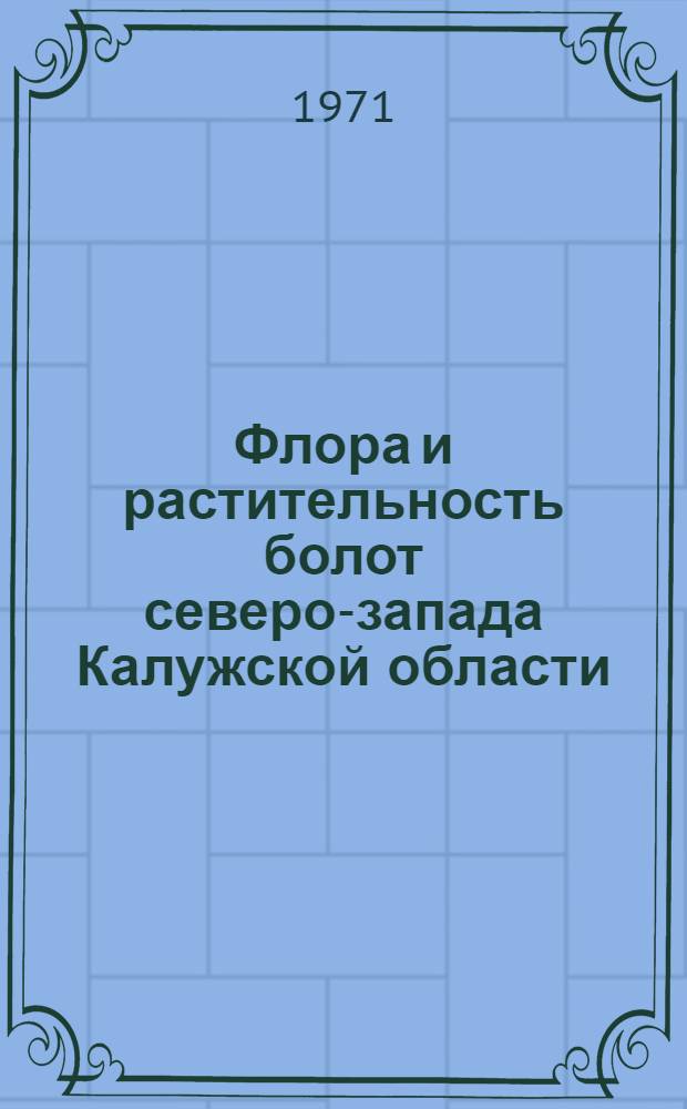 Флора и растительность болот северо-запада Калужской области : Автореф. дис. на соискание учен. степени канд. биол. наук : (094)
