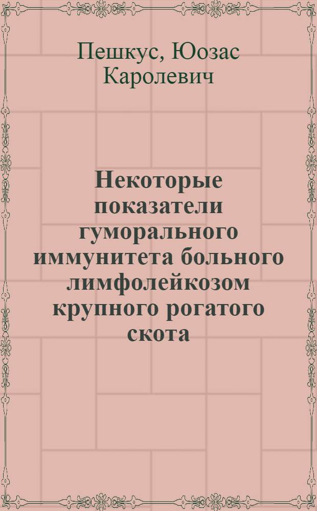 Некоторые показатели гуморального иммунитета больного лимфолейкозом крупного рогатого скота : Автореф. дис. на соиск. учен. степени канд. биол. наук : (096)