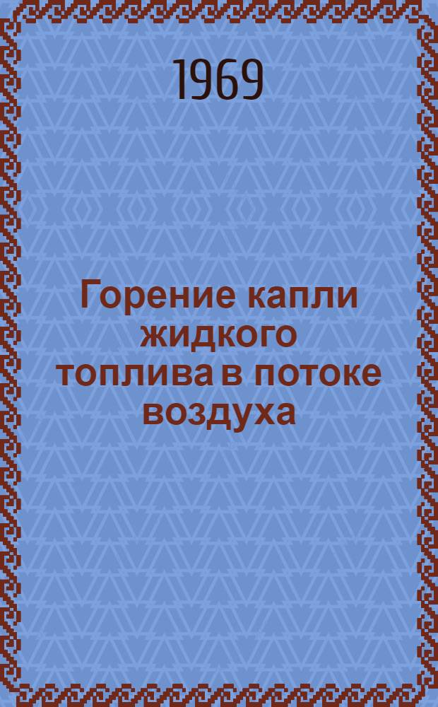 Горение капли жидкого топлива в потоке воздуха : Автореф. дис. на соискание учен. степени канд. физ.-мат. наук : (053)