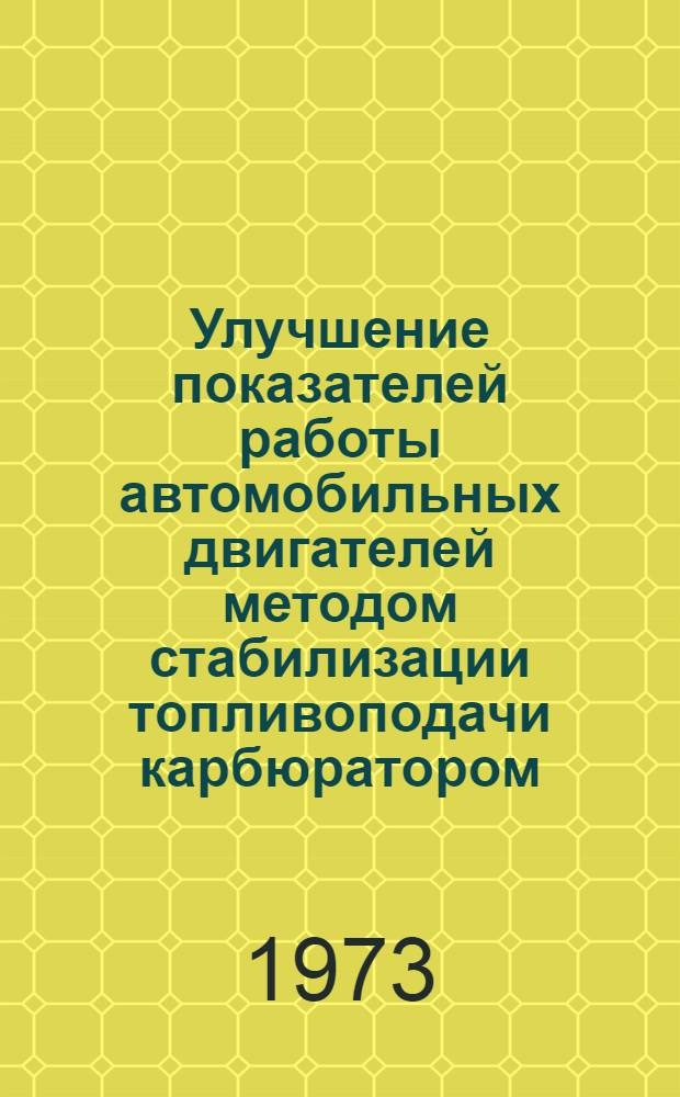 Улучшение показателей работы автомобильных двигателей методом стабилизации топливоподачи карбюратором : Автореф. дис. на соиск. учен. степени канд. техн. наук : (05.04.02)