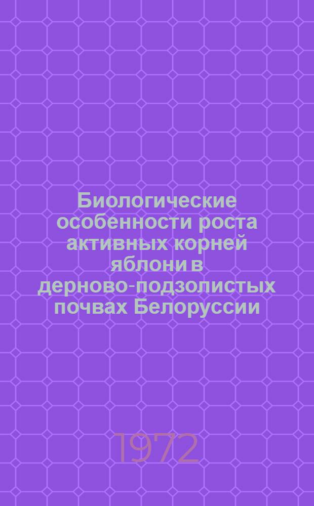 Биологические особенности роста активных корней яблони в дерново-подзолистых почвах Белоруссии : Автореф. дис. на соискание учен. степени канд. биол. наук : (094)