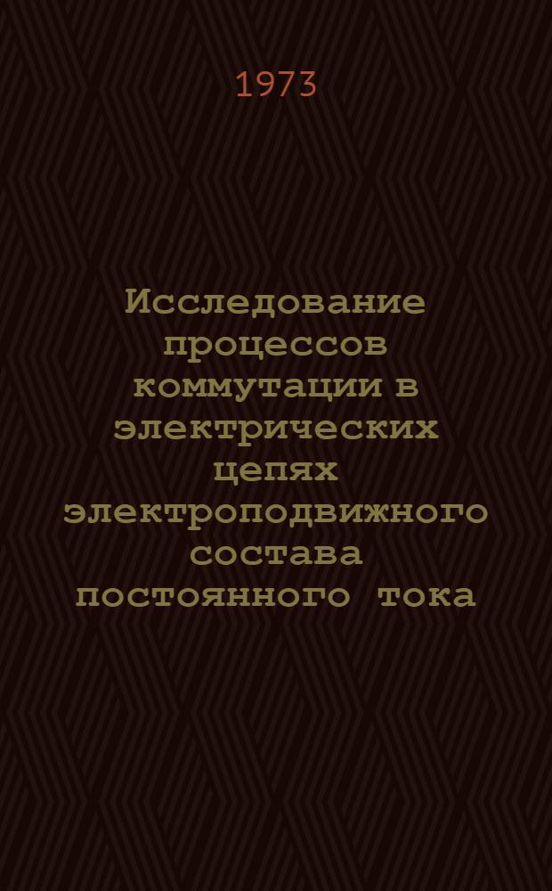Исследование процессов коммутации в электрических цепях электроподвижного состава постоянного тока : Автореф. дис. на соиск. учен. степени канд. техн. наук : (05.22.09)
