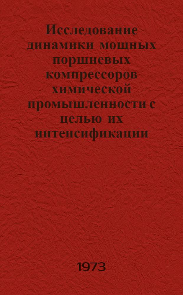 Исследование динамики мощных поршневых компрессоров химической промышленности с целью их интенсификации : Автореф. дис. на соиск. учен. степени канд. техн. наук : (05.04.09)