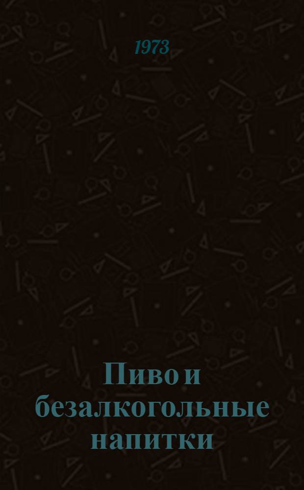 Пиво и безалкогольные напитки : Каталог