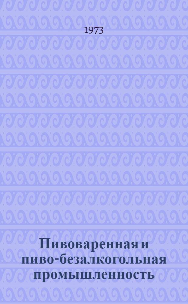 Пивоваренная и пиво-безалкогольная промышленность : Реф. сб