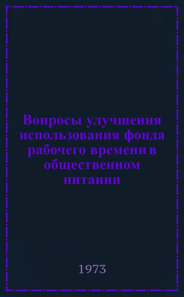 Вопросы улучшения использования фонда рабочего времени в общественном питании : (На материалах гос. предприятий) : Автореф. дис. на соиск. учен. степени канд. экон. наук : (08.00.05)