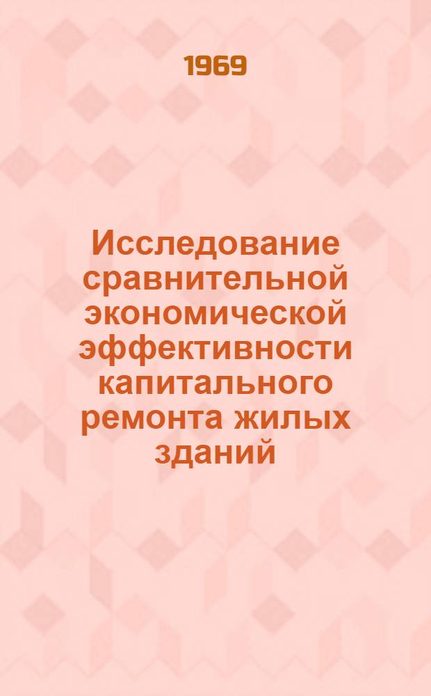 Исследование сравнительной экономической эффективности капитального ремонта жилых зданий : Автореф. канд. дис