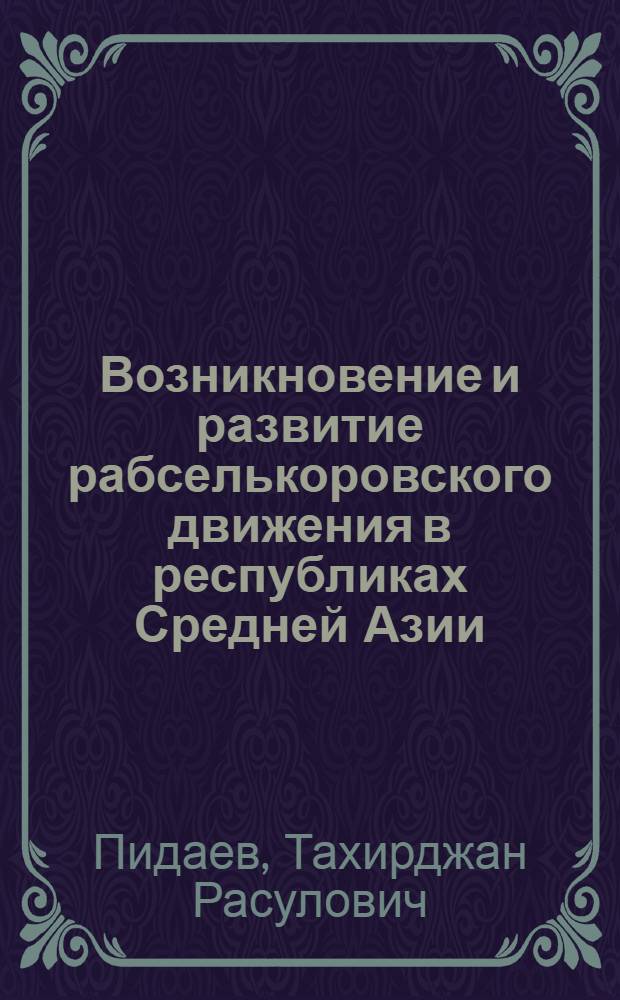 Возникновение и развитие рабселькоровского движения в республиках Средней Азии (1918-1929 гг.) : Автореф. дис. на соиск. учен. степени канд. ист. наук : (07.00.10)