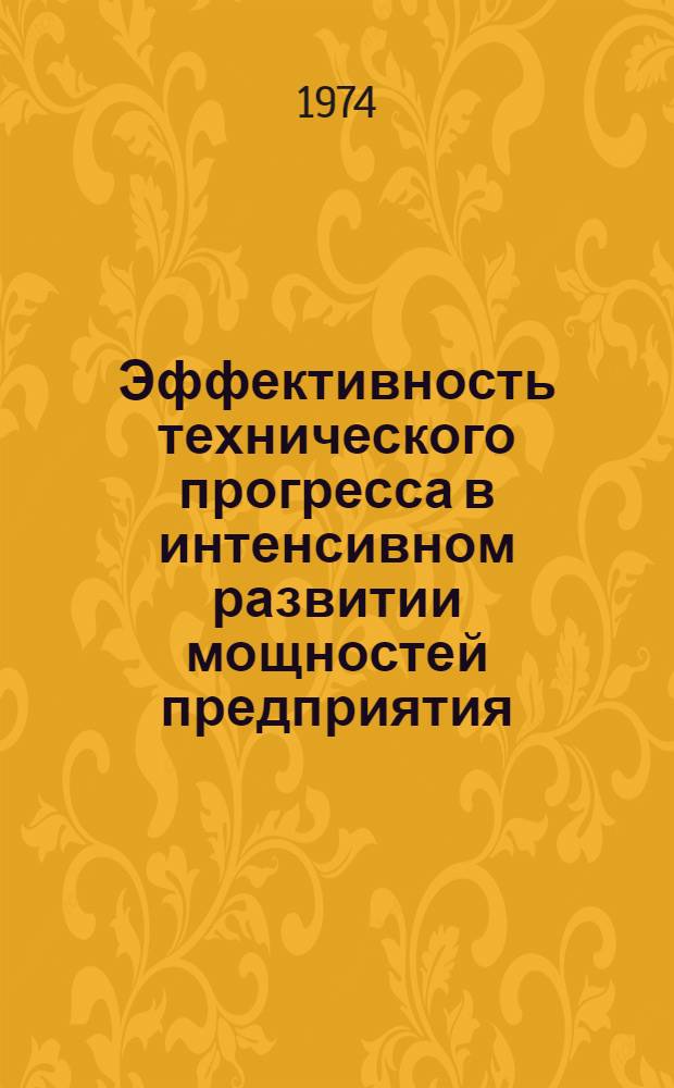 Эффективность технического прогресса в интенсивном развитии мощностей предприятия : (Материалы в помощь лектору)