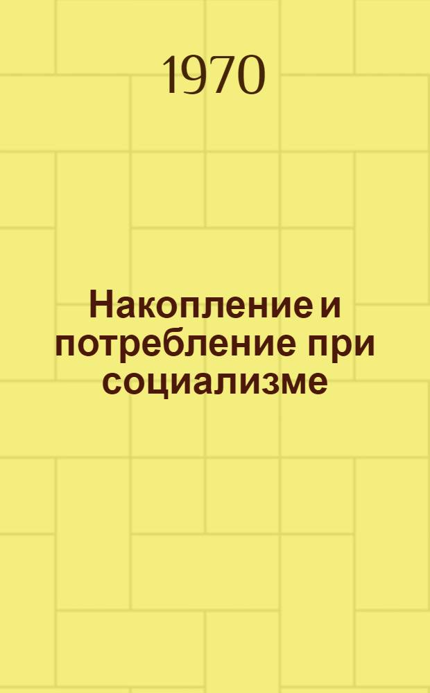 Накопление и потребление при социализме : Лекция