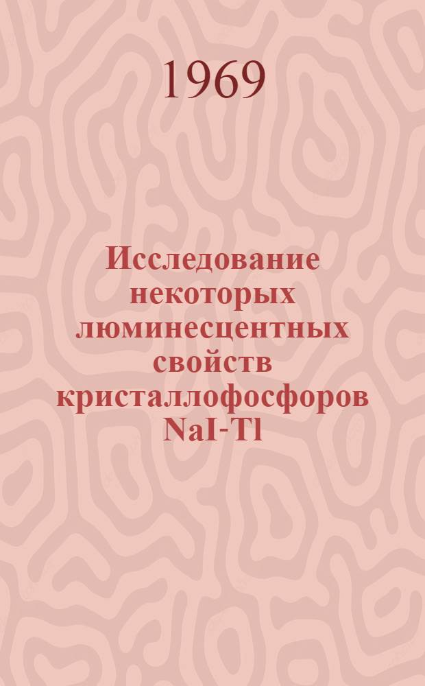 Исследование некоторых люминесцентных свойств кристаллофосфоров NaI-Tl : Автореф. дис. на соискание учен. степени канд. физ.-мат. наук : (044)
