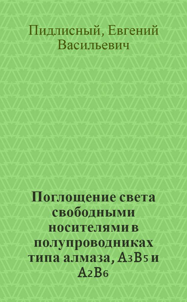 Поглощение света свободными носителями в полупроводниках типа алмаза, A₃B₅ и A₂B₆ : Автореф. дис. на соиск. учен. степени канд. физ.-мат. наук : (049)