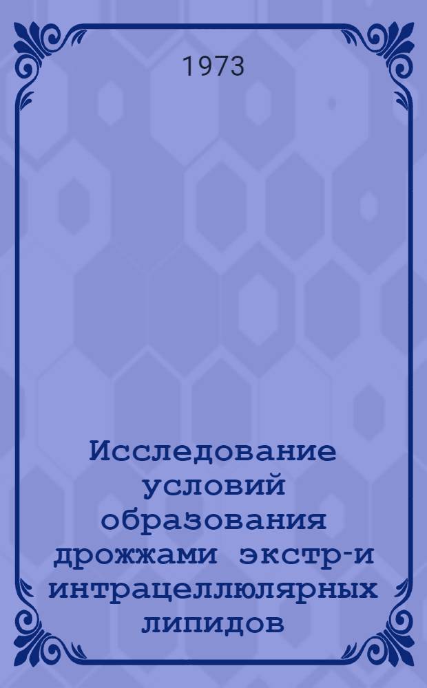 Исследование условий образования дрожжами экстра- и интрацеллюлярных липидов : Автореф. дис. на соиск. учен. степени канд. биол. наук : (03.00.07)