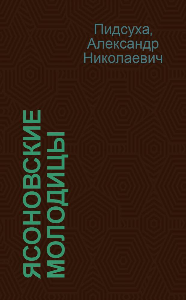 Ясоновские молодицы : Комедия в 2 д