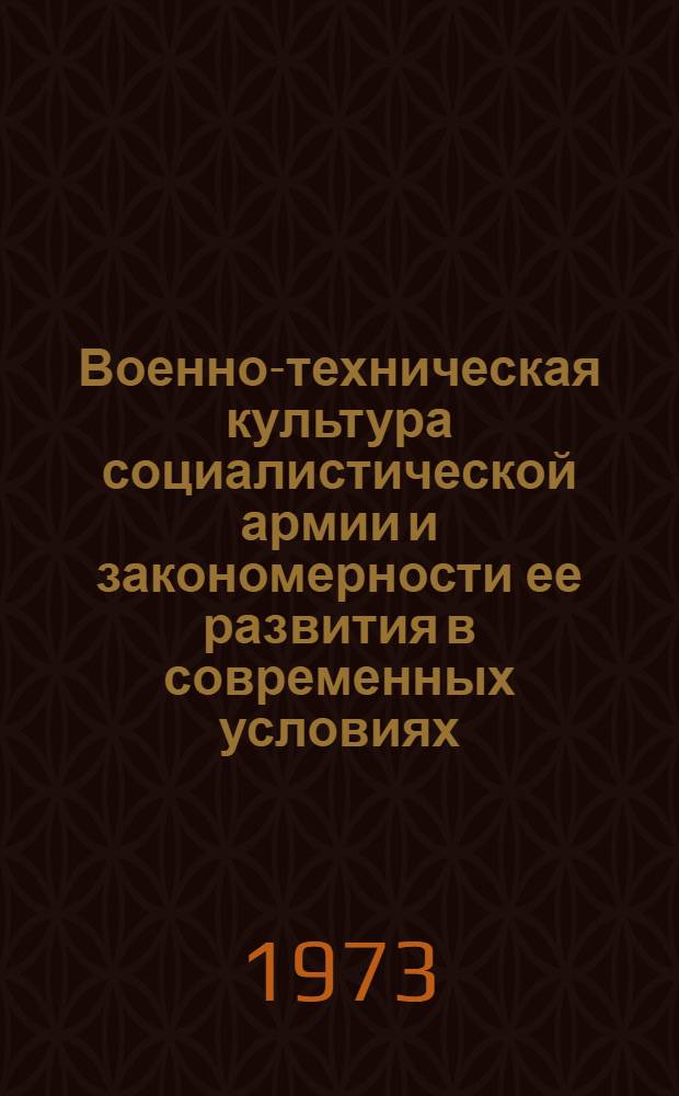 Военно-техническая культура социалистической армии и закономерности ее развития в современных условиях