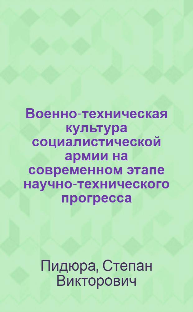 Военно-техническая культура социалистической армии на современном этапе научно-технического прогресса : Автореф. дис. на соиск. учен. степени канд. филос. наук : (09.00.02)