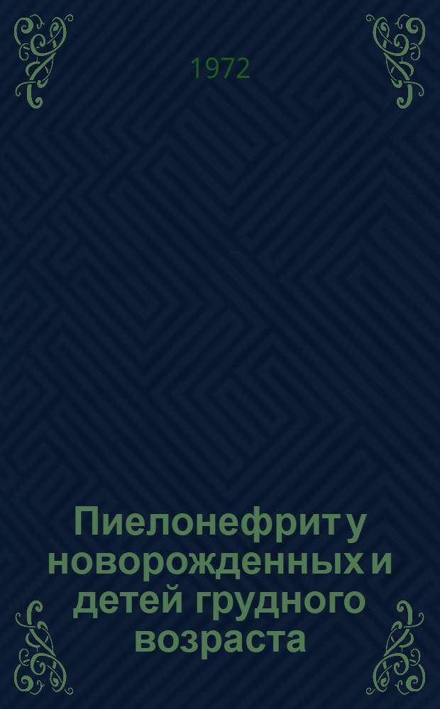 Пиелонефрит у новорожденных и детей грудного возраста : (Метод. указания)