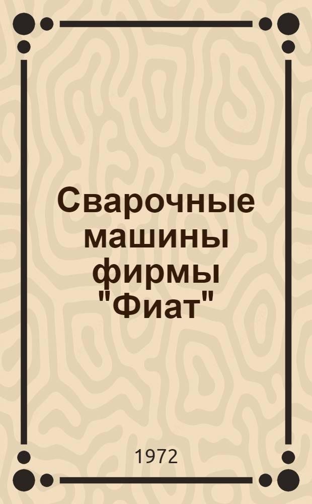 Сварочные машины фирмы "Фиат"