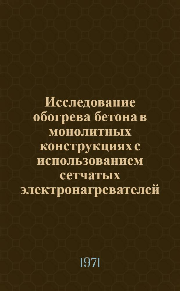 Исследование обогрева бетона в монолитных конструкциях с использованием сетчатых электронагревателей : Автореф. дис. на соискание учен. степени канд. техн. наук : (487)