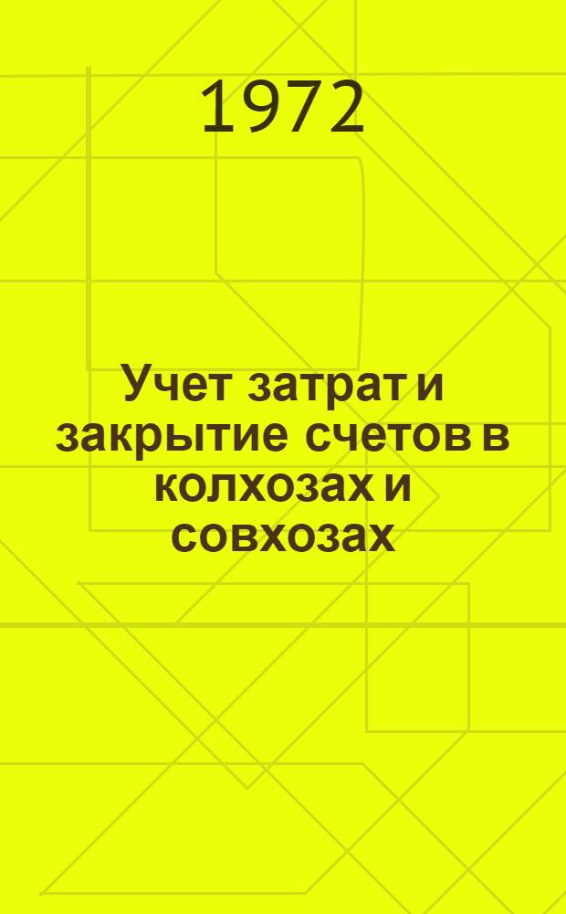 Учет затрат и закрытие счетов в колхозах и совхозах