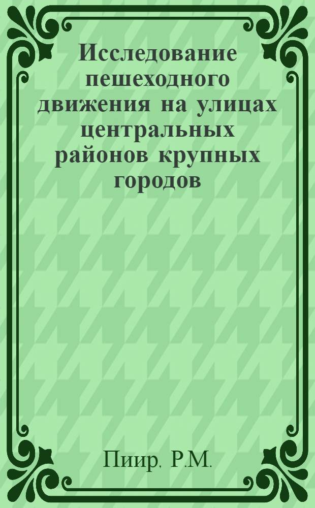 Исследование пешеходного движения на улицах центральных районов крупных городов : Автореф. дис. на соискание учен. степени канд. техн. наук : (489)