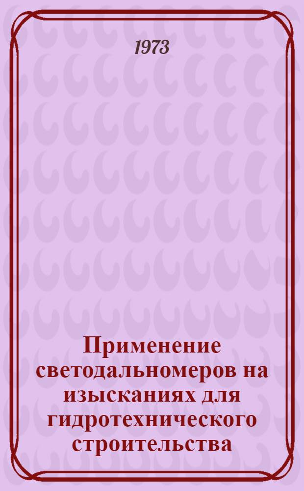 Применение светодальномеров на изысканиях для гидротехнического строительства : Автореф. дис. на соиск. учен. степени канд. техн. наук : (05.24.01)