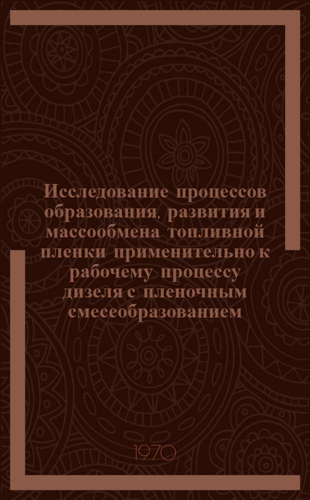 Исследование процессов образования, развития и массообмена топливной пленки применительно к рабочему процессу дизеля с пленочным смесеобразованием : Автореф. дис. на соискание учен. степени канд. техн. наук : (190)