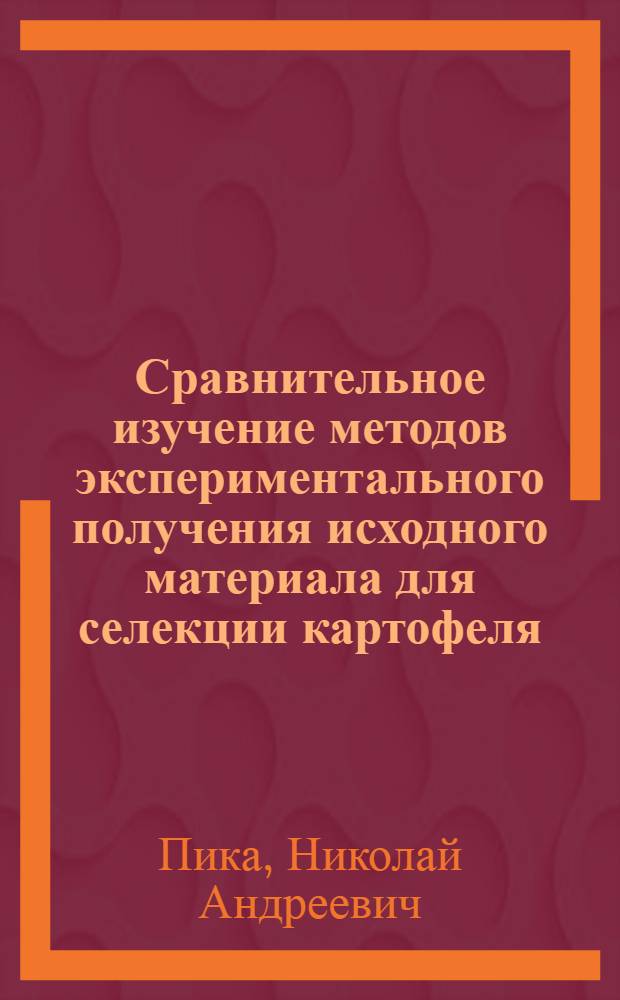 Сравнительное изучение методов экспериментального получения исходного материала для селекции картофеля : Автореф. дис. на соискание учен. степени канд. биол. наук : (103)