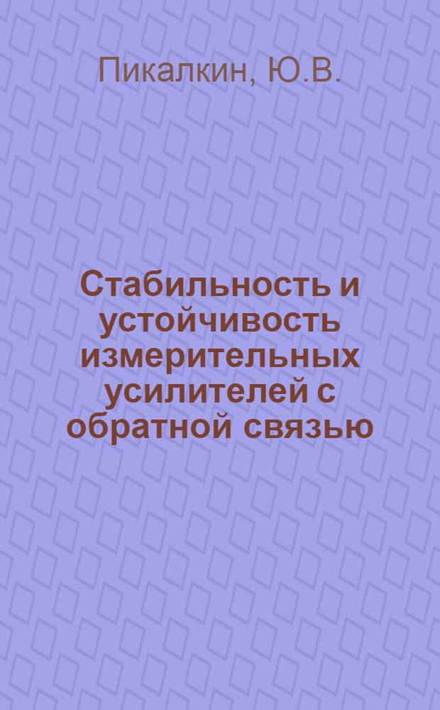 Стабильность и устойчивость измерительных усилителей с обратной связью : Автореф. дис. на соискание учен. степени канд. техн. наук : (290)