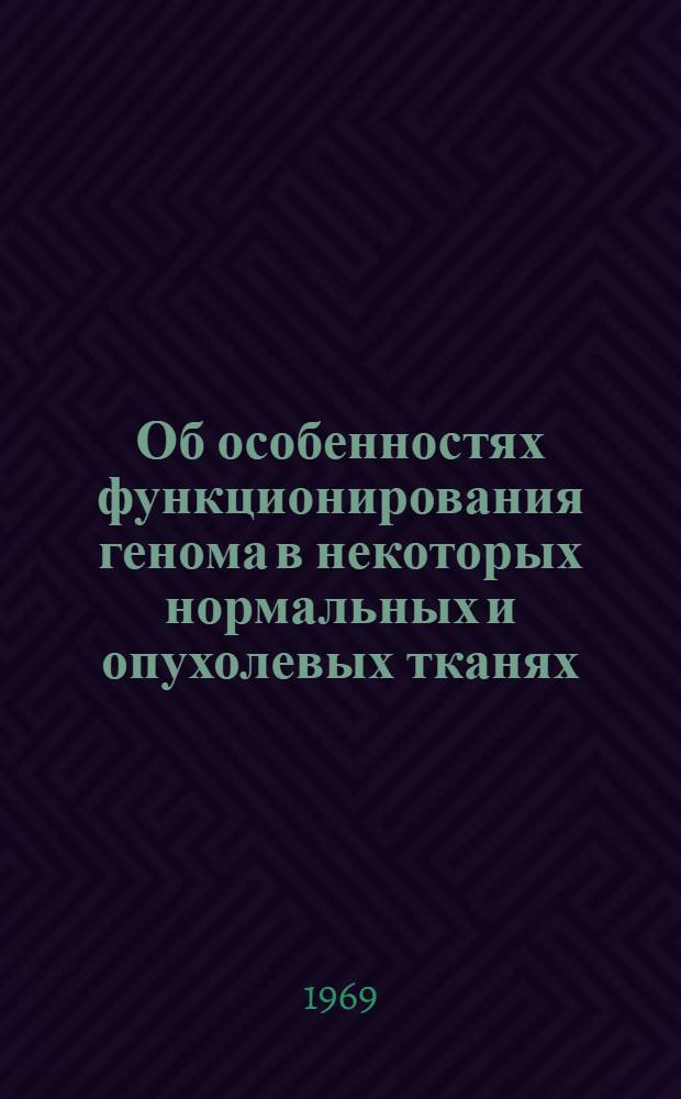 Об особенностях функционирования генома в некоторых нормальных и опухолевых тканях : Автореф. дис. на соискание учен. степени канд. биол. наук
