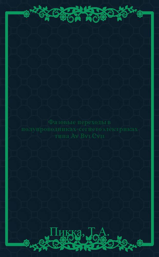 Фазовые переходы в полупроводниках-сегнетоэлектриках типа Av Bvι Cvιι : Автореферат дис. на соискание учен. степени канд. физ.-мат. наук