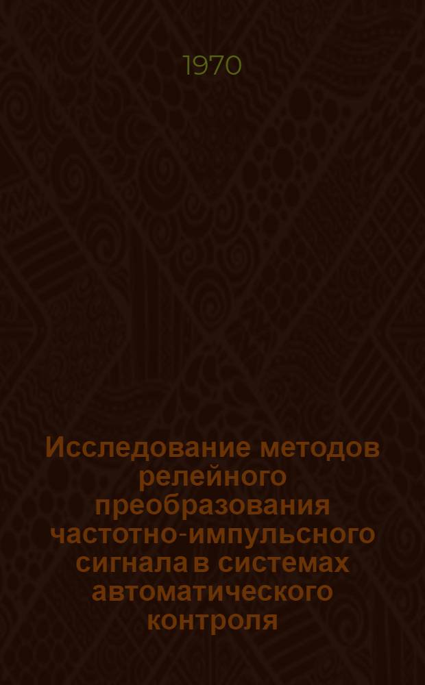 Исследование методов релейного преобразования частотно-импульсного сигнала в системах автоматического контроля : Автореф. дис. на соискание учен. степени канд. техн. наук : (05-253)