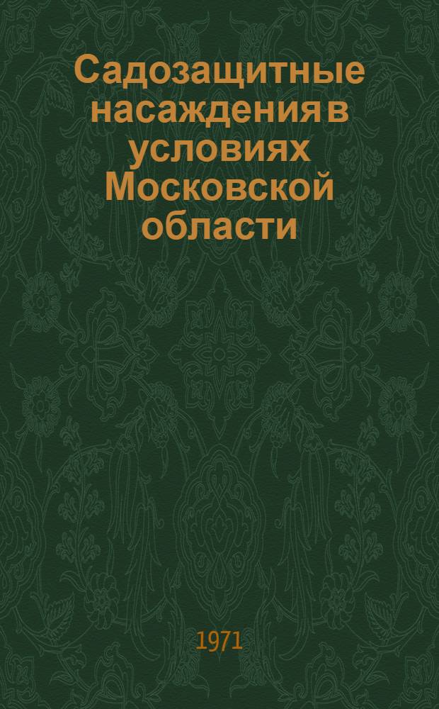 Садозащитные насаждения в условиях Московской области : Автореф. дис. на соискание учен. степени канд. с.-х. наук : (536)