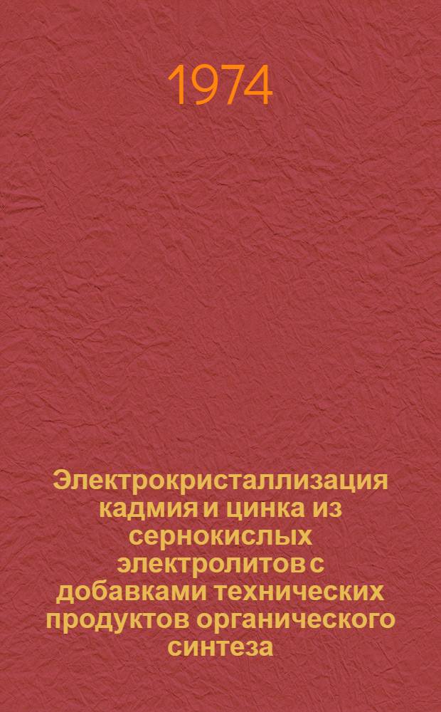 Электрокристаллизация кадмия и цинка из сернокислых электролитов с добавками технических продуктов органического синтеза : Автореф. дис. на соиск. учен. степени канд. хим. наук : (02.00.05)