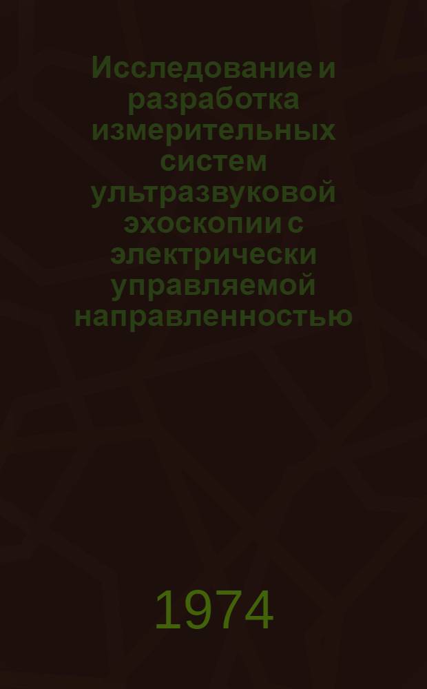 Исследование и разработка измерительных систем ультразвуковой эхоскопии с электрически управляемой направленностью : Автореф. дис. на соиск. учен. степени канд. техн. наук : (05.246)