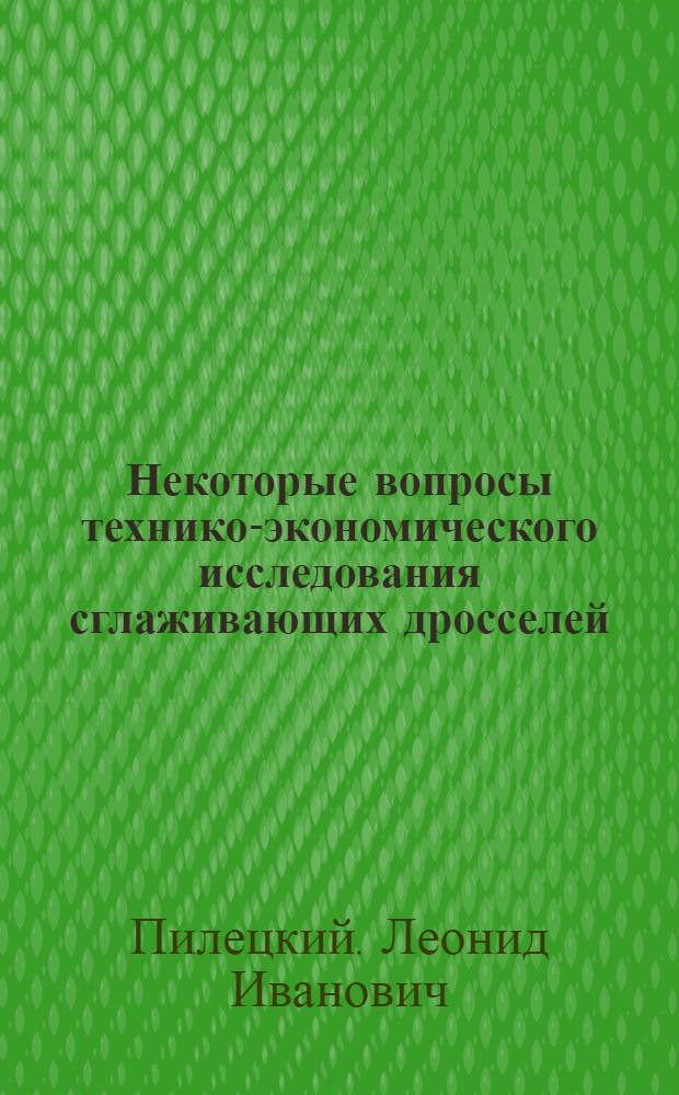 Некоторые вопросы технико-экономического исследования сглаживающих дросселей (реакторов) средней и большой мощности : Автореф. дис. на соискание учен. степени канд. техн. наук : (230)