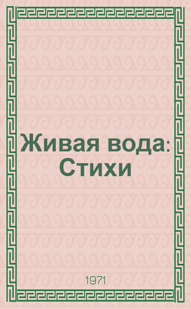 Живая вода : Стихи