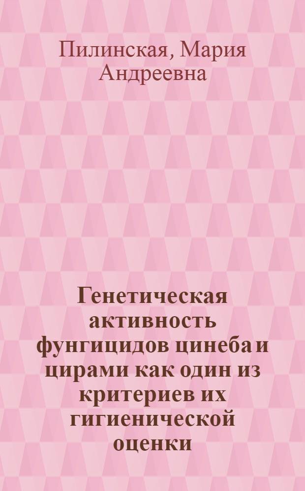 Генетическая активность фунгицидов цинеба и цирами как один из критериев их гигиенической оценки : Автореф. дис. на соискание учен. степени канд. мед. наук