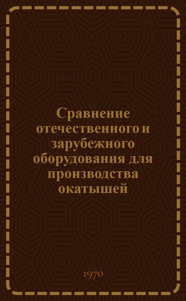 Сравнение отечественного и зарубежного оборудования для производства окатышей