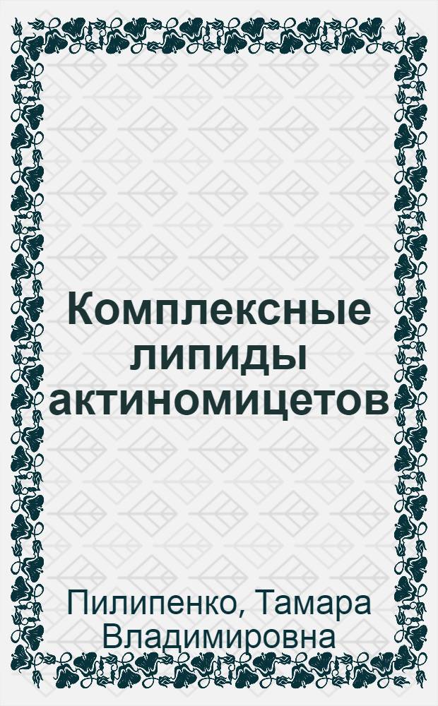 Комплексные липиды актиномицетов : Автореф. дис. на соиск. учен. степени канд. хим. наук : (02.00.10)