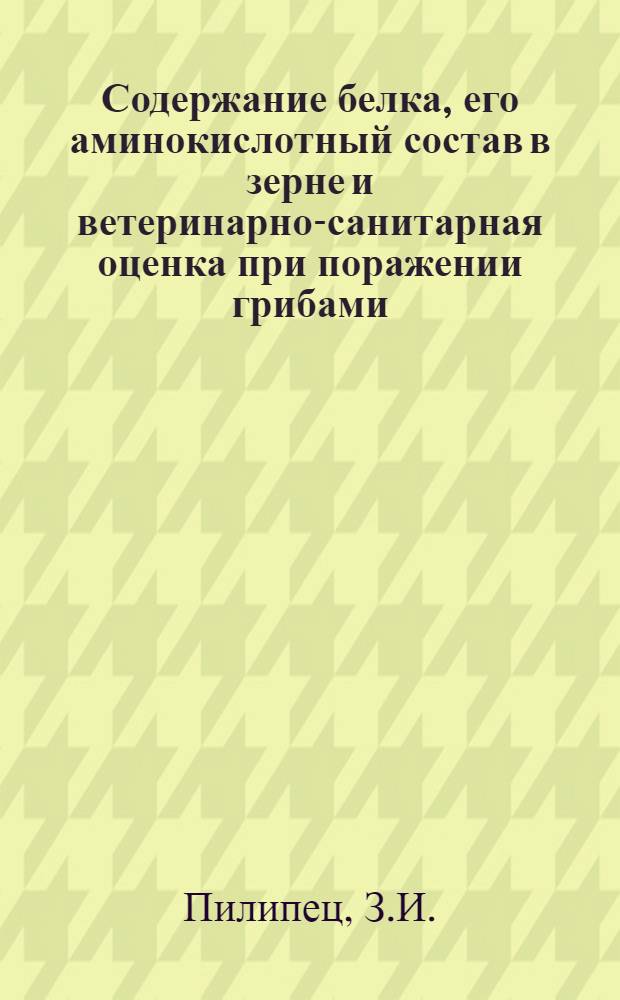 Содержание белка, его аминокислотный состав в зерне и ветеринарно-санитарная оценка при поражении грибами : Автореф. дис. на соискание учен. степени канд. биол. наук : (093)